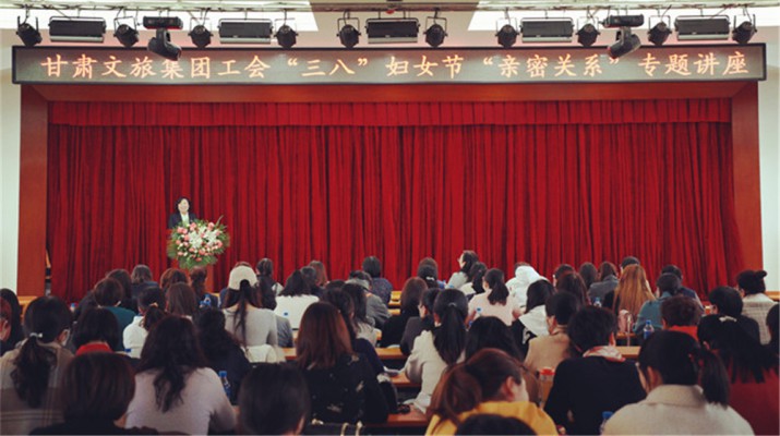 甘肅文旅集團(tuán)舉辦慶?！叭恕眿D女節(jié)專題知識(shí)講座