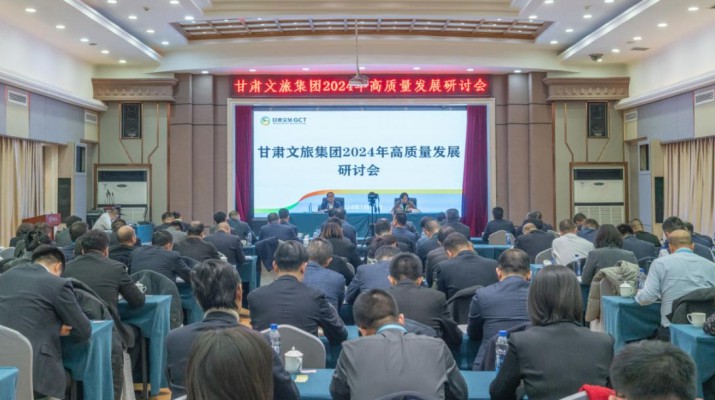 搶先抓早，謀定快動，甘肅文旅集團召開2024年高質(zhì)量發(fā)展研討會