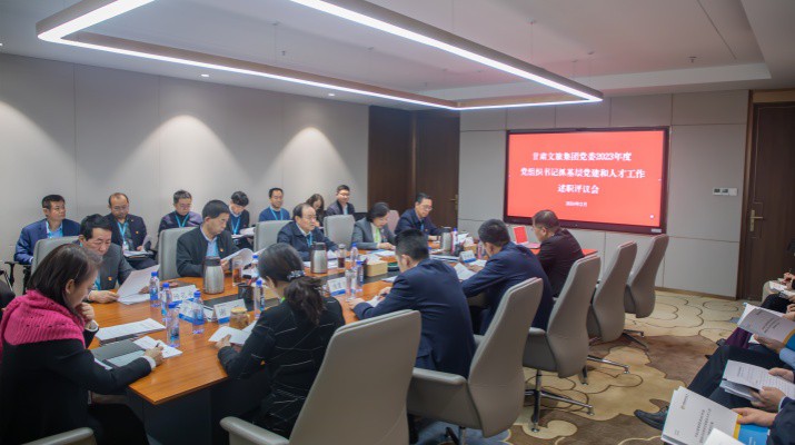 甘肅文旅集團(tuán)召開(kāi)2023年度黨組織書記抓基層黨建和人才工作述職評(píng)議大會(huì)