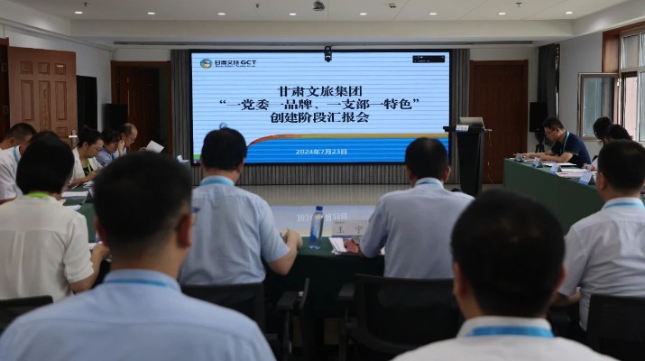 甘肅文旅集團(tuán)組織召開“一黨委一品牌、一支部一特色”創(chuàng)建階段匯報(bào)會(huì)