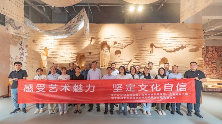 省審計廳辦公室、甘肅文旅集團黨群工作部等黨支部聯(lián)合開展“感受藝術(shù)魅力 堅定文化自信”主題黨日活動