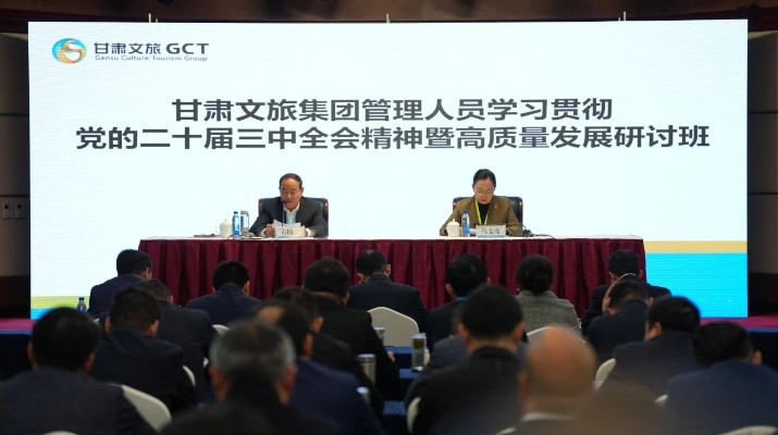 抓天時(shí)，謀地利，聚人和，促發(fā)展——甘肅文旅集團(tuán)管理人員學(xué)習(xí)貫徹黨的二十屆三中全會(huì)精神暨高質(zhì)量發(fā)展研討班側(cè)記
