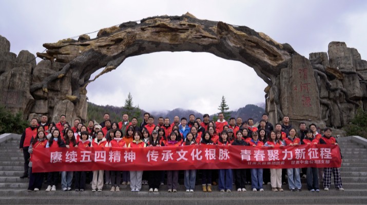 “賡續(xù)五四精神 傳承文化根脈”——甘肅文旅集團(tuán)聯(lián)合甘肅中金公司赴渭河源舉辦“五四”青年節(jié)主題活動