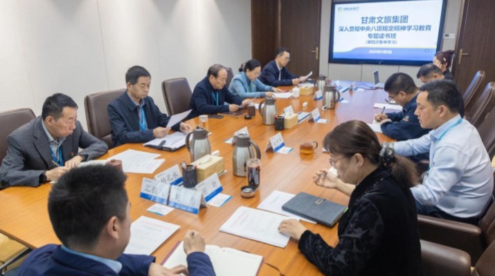 甘肅文旅集團舉辦深入貫徹中央八項規(guī)定精神學習教育讀書班第四次集中學習