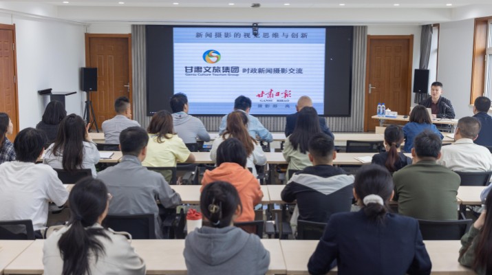 甘肅文旅集團(tuán)開展新聞攝影技能提升專題培訓(xùn)