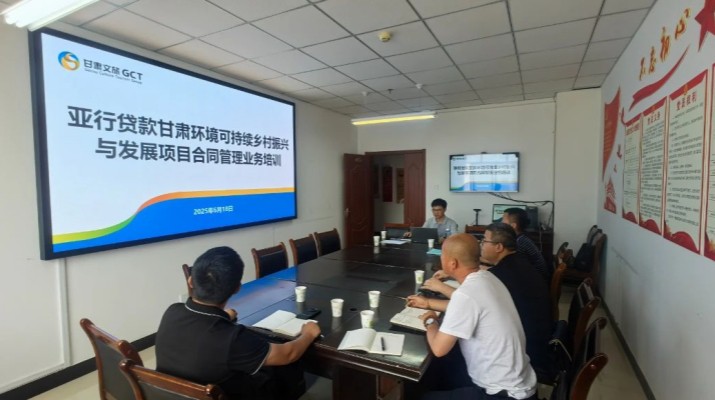 甘肅文旅集團(tuán)國際金融組織貸款項目管理辦公室組織開展臨洮縣子項目合同管理業(yè)務(wù)培訓(xùn)