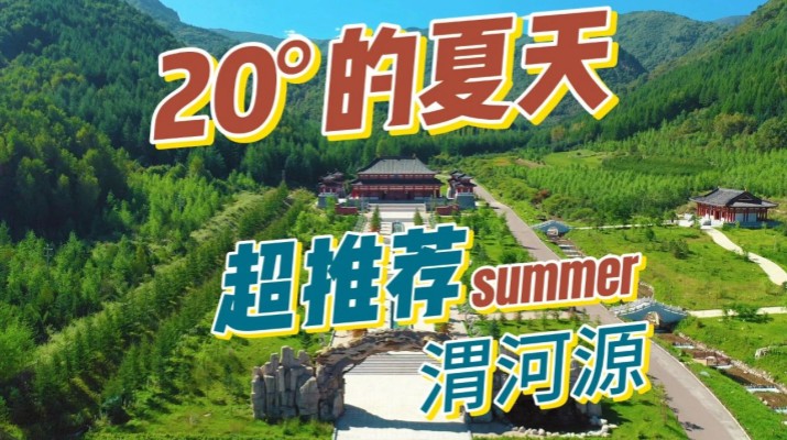 清涼渭河源丨避暑勝地迎盛會(huì)，文旅融合啟新章