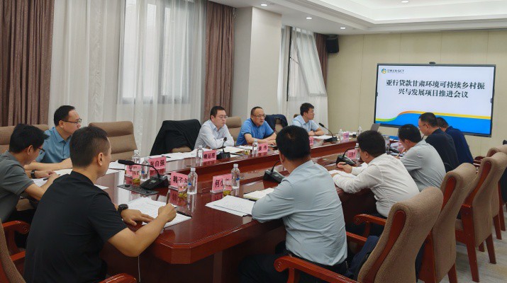 甘肅文旅集團(tuán)國際金融組織貸款項目管理辦公室組織召開亞行貸款甘肅環(huán)境可持續(xù)鄉(xiāng)村振興與發(fā)展項目推進(jìn)會議