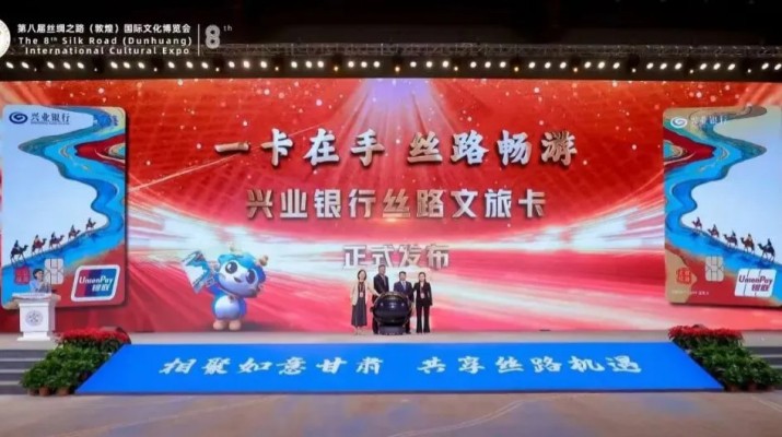 兼具金融功能和文旅權(quán)益屬性，甘肅文旅集團攜手興業(yè)銀行發(fā)行“絲路文旅卡”