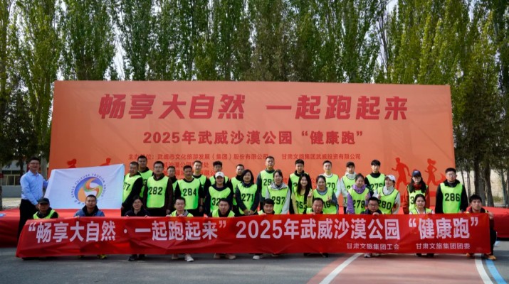 甘肅文旅集團(tuán)職工代表參加武威沙漠公園“健康跑”活動