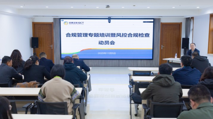 甘肅文旅集團(tuán)召開合規(guī)管理專題培訓(xùn)暨風(fēng)控合規(guī)檢查動(dòng)員會(huì)