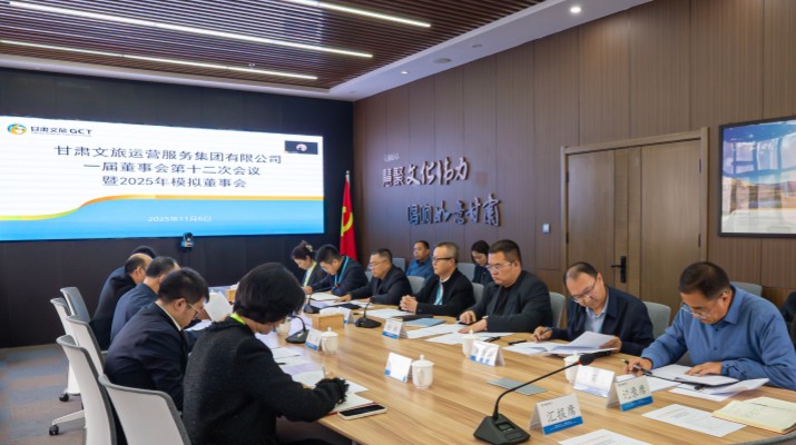 以練促建，探尋法人治理實(shí)踐新路徑——甘肅文旅集團(tuán)舉辦2025年首次模擬董事會(huì)