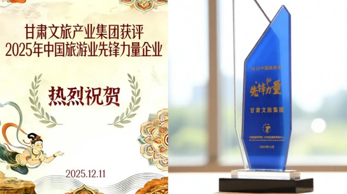 甘肅文旅集團(tuán)榮膺“2025中國(guó)旅游業(yè)先鋒力量”稱號(hào) 打造西北文旅融合創(chuàng)新標(biāo)桿